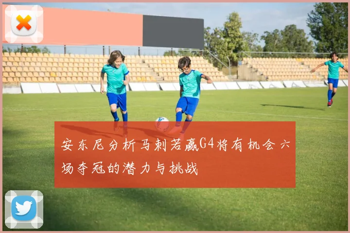 安东尼分析马刺若赢G4将有机会六场夺冠的潜力与挑战