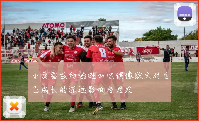小莫雷兹约翰逊回忆偶像欧文对自己成长的深远影响与启发