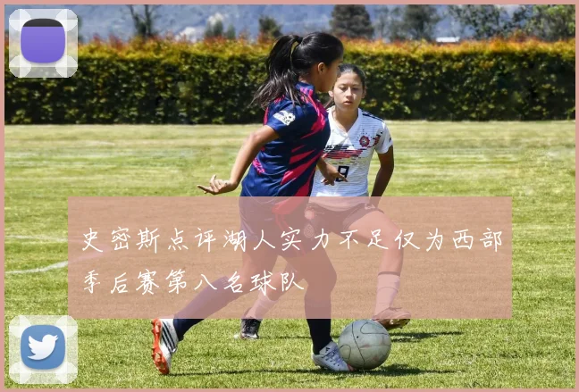 史密斯点评湖人实力不足仅为西部季后赛第八名球队