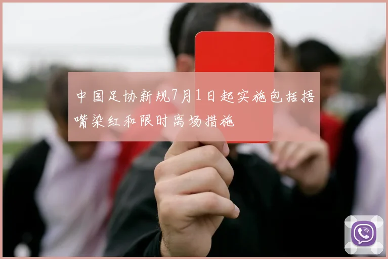 中国足协新规7月1日起实施包括捂嘴染红和限时离场措施