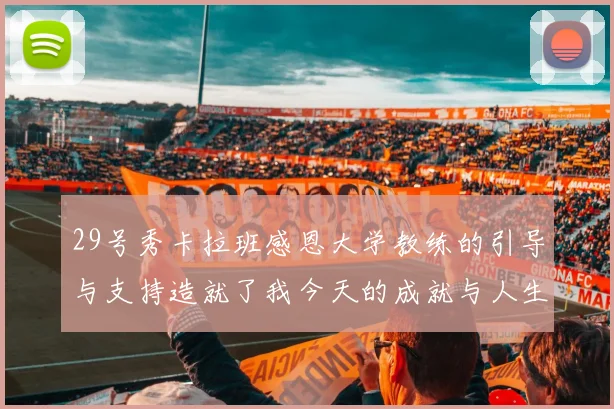 29号秀卡拉班感恩大学教练的引导与支持造就了我今天的成就与人生转折