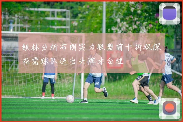 铁林分析布朗实力联盟前十拆双探花需球队送出头牌才合理